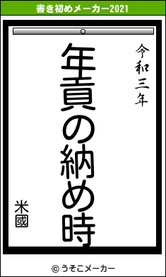 米國の書き初めメーカー結果