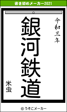 米虫の書き初めメーカー結果