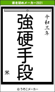 米の書き初めメーカー結果