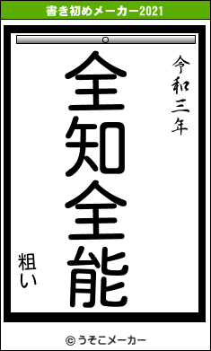 粗いの書き初めメーカー結果