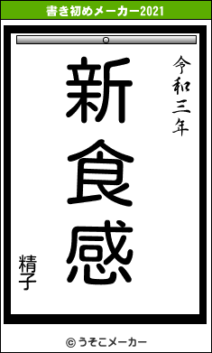 精子の書き初めメーカー結果