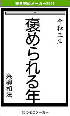 糸柳和法の書き初めメーカー結果