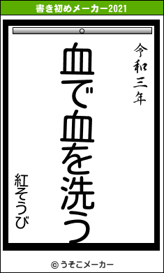 紅そうびの書き初めメーカー結果