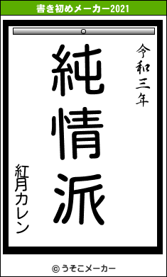 紅月カレンの書き初めメーカー結果