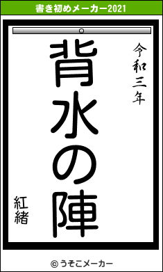 紅緒の書き初めメーカー結果