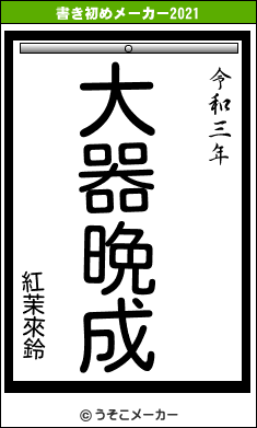 紅茉來鈴の書き初めメーカー結果