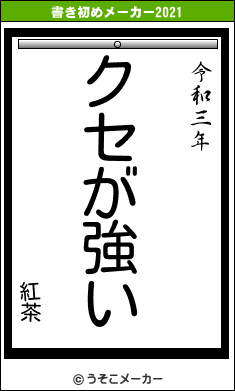 紅茶の書き初めメーカー結果