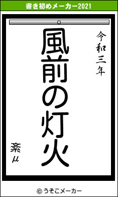 紊μの書き初めメーカー結果