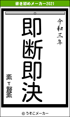 紊т賢紊の書き初めメーカー結果