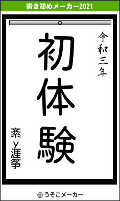 紊у涯筝の書き初めメーカー結果