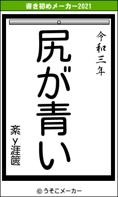 紊у涯篋の書き初めメーカー結果