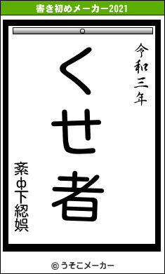 紊ф下綛娯の書き初めメーカー結果