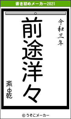 紊ф乾の書き初めメーカー結果