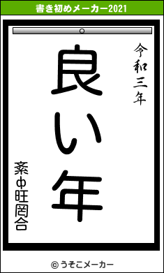 紊ф旺罔合の書き初めメーカー結果