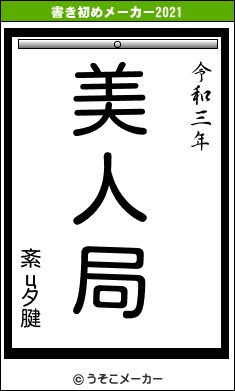 紊цタ腱の書き初めメーカー結果