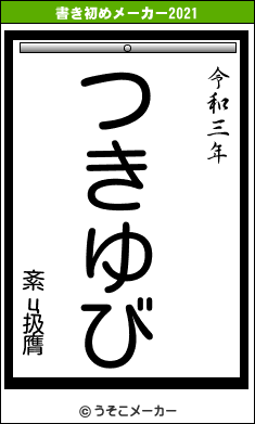 紊ц扱膺の書き初めメーカー結果