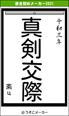紊цの書き初めメーカー結果