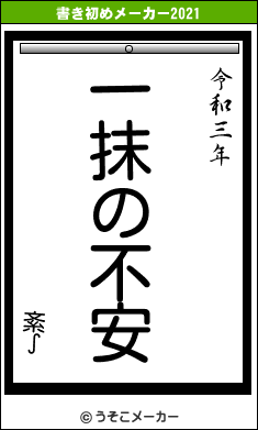 紊∫の書き初めメーカー結果