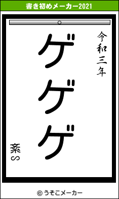 紊∽の書き初めメーカー結果