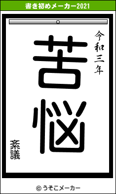 紊議の書き初めメーカー結果