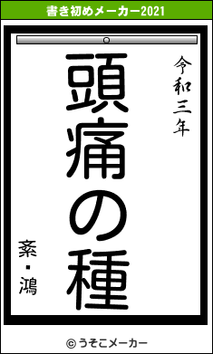 紊閞鴻の書き初めメーカー結果