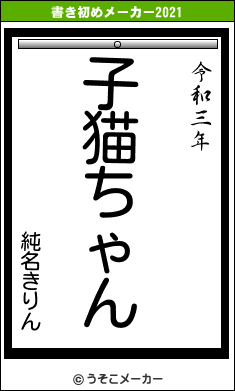 純名きりんの書き初めメーカー結果