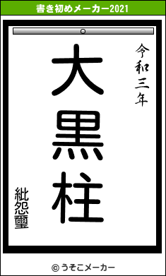 紕怨璽の書き初めメーカー結果