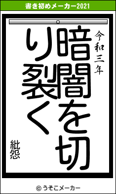 紕怨の書き初めメーカー結果