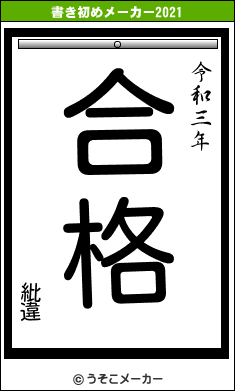 紕違の書き初めメーカー結果
