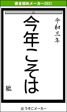 紕の書き初めメーカー結果