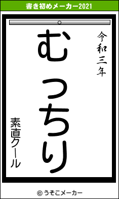 素直クールの書き初めメーカー結果