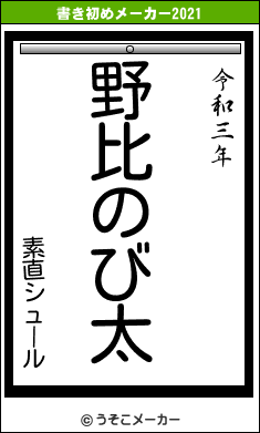 素直シュールの書き初めメーカー結果