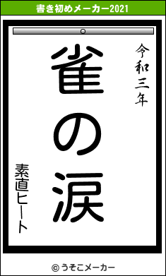 素直ヒートの書き初めメーカー結果