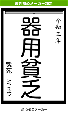 紫苑　ミュウの書き初めメーカー結果