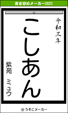 紫苑 ミュウの書き初めメーカー結果