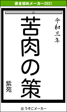 紫苑の書き初めメーカー結果