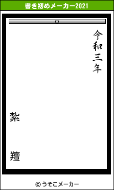 紮   羶の書き初めメーカー結果