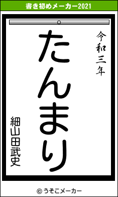 細山田武史の書き初めメーカー結果