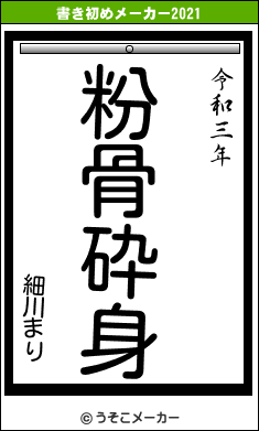 細川まりの書き初めメーカー結果