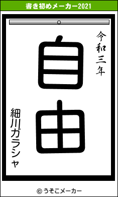 細川ガラシャの書き初めメーカー結果