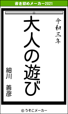 細川 善彦の書き初めメーカー結果