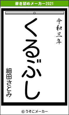 細田さとみの書き初めメーカー結果