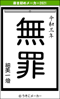 細美一燈の書き初めメーカー結果