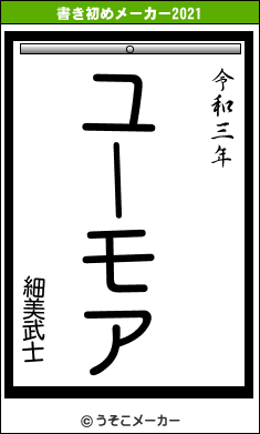 細美武士の書き初めメーカー結果