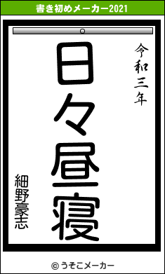 細野豪志の書き初めメーカー結果