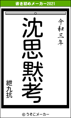 紲九抗の書き初めメーカー結果