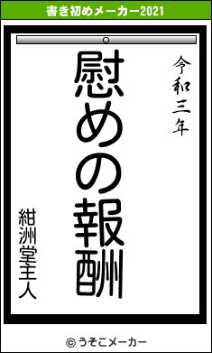 紺洲堂主人の書き初めメーカー結果