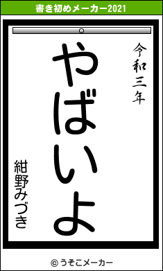 紺野みづきの書き初めメーカー結果