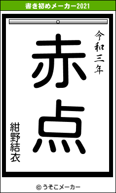 紺野結衣の書き初めメーカー結果