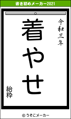 紿粋の書き初めメーカー結果